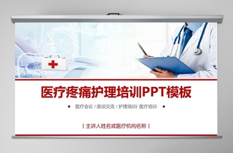 醫(yī)療疼痛護(hù)理培訓(xùn)PPT模板