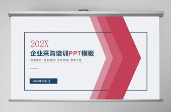 時尚創意風格企業采購培訓PPT模板