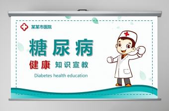 糖尿病預(yù)防治療知識(shí)宣傳糖尿病護(hù)理介紹