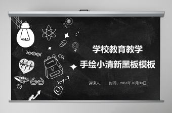 手繪小清新黑板學校教育教學ppt模板