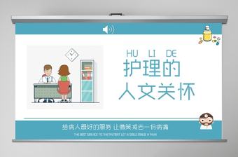 藍色簡約清新護理人文關懷PPT