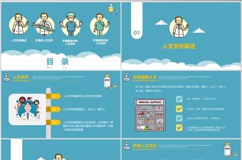 藍色簡約清新護理人文關(guān)懷PPT