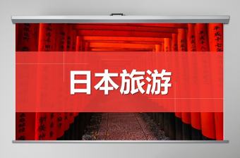 和風浮世繪之日本旅游精美動態PPT