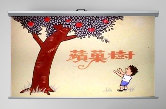 苹果树（爱心树）幼儿绘本教育课件