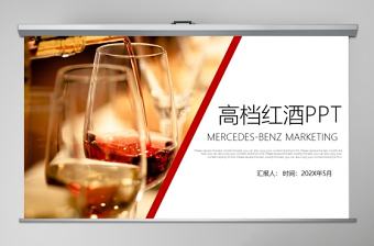 高檔紅酒主題工作總結PPT模板