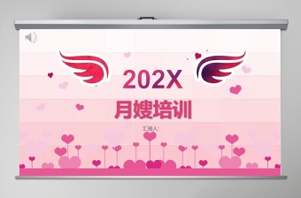 粉色簡約清新20xx月嫂培訓(xùn)ppt