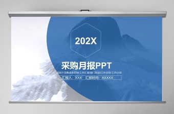 蓝色简约采购月报PPT