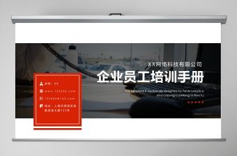 新員工入職培訓(xùn)課程企業(yè)員工入職培訓(xùn)手冊