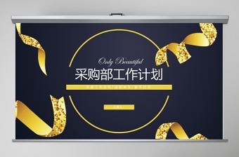 簡(jiǎn)約采購(gòu)部工作計(jì)劃PPT