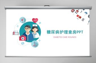 簡約糖尿病護理查房介紹注意事項PPT模板