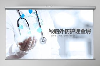 醫生背景顱腦外傷護理查房PPT