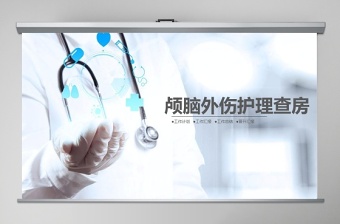 醫(yī)生背景顱腦外傷護(hù)理查房PPT