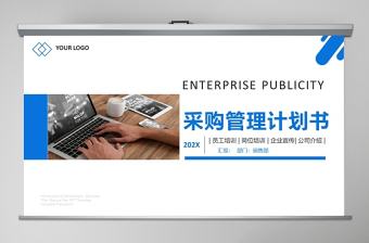 藍色簡約采購管理計劃書PPT