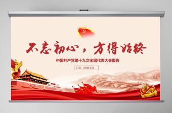 不忘初心方得始終黨政黨課十九大課件PPT模板
