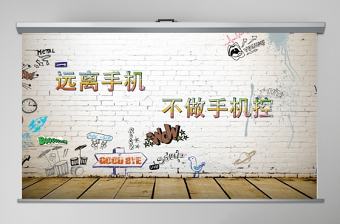遠離手機拒絕手機控不做低頭族 PPT模板