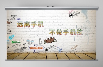 遠(yuǎn)離手機(jī)拒絕手機(jī)控不做低頭族 PPT模板