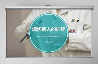 燒傷病人的護理燒傷護理PPT