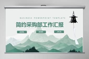 簡約采購部工作回顧工作匯報