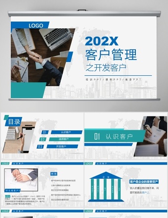 實(shí)用經(jīng)典客戶管理之開發(fā)客戶PPT模板