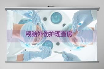 實用大氣顱腦外傷護理查房PPT