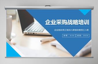商務風格企業(yè)采購戰(zhàn)略培訓ppt模板