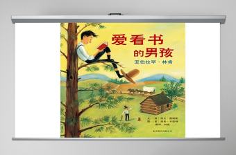 愛看書的男孩：亞伯拉罕·林肯