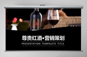 尊貴紅酒主題營銷策略PPT模板