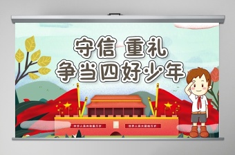 我們是共產(chǎn)主義接班人守禮重信爭當(dāng)四好少年P(guān)PT模板