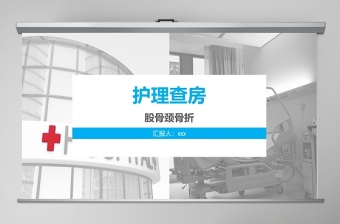 2022骨折护理查房免费ppt