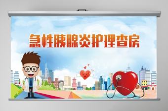 急性胰腺炎護理查房PPT