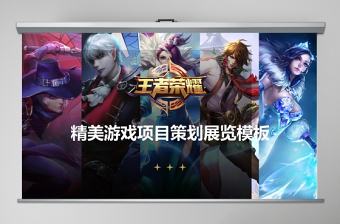 王者榮耀ppt