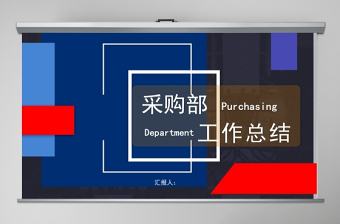 簡約采購部工作總結PPT模板
