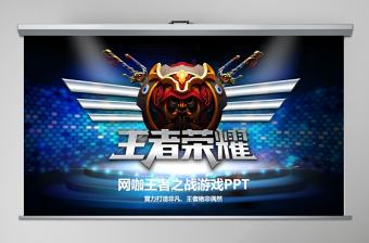 王者榮耀ppt