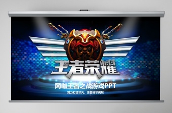 王者榮耀ppt