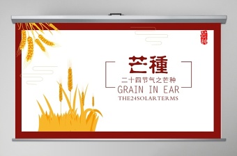 中國傳統(tǒng)二十四節(jié)氣之芒種PPT模板