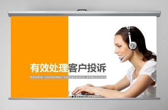 簡約清新有效處理客戶投訴PPT