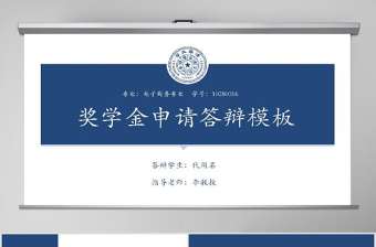 簡約國家獎(jiǎng)學(xué)金申請答辯模幻燈片模板