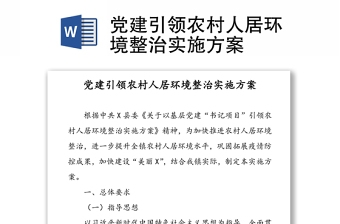 黨建引領(lǐng)農(nóng)村人居環(huán)境整治實施方案