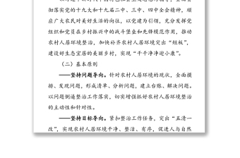 黨建引領(lǐng)農(nóng)村人居環(huán)境整治實施方案
