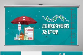 卡通簡約大氣壓瘡預(yù)防與護理PPT模板