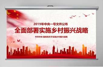 2019年中央一號文件學習全面部署實施鄉村振興戰略課件ppt