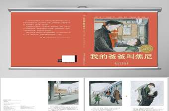 我的爸爸叫焦尼故事繪本