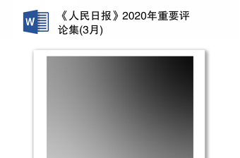 2021人民日報(bào)評論黨建發(fā)言稿