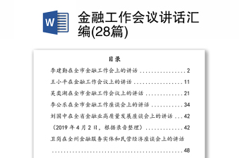 金融工作會(huì)議講話匯編(28篇)