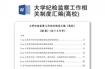 大學紀檢監察工作相關制度匯編(高校)