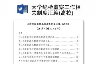 大學(xué)紀檢監(jiān)察工作相關(guān)制度匯編(高校)
