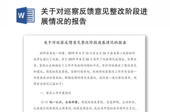 關(guān)于對巡察反饋意見整改階段進展情況的報告