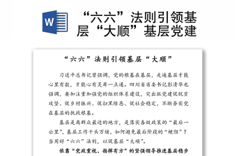 “六六”法則引領(lǐng)基層“大順”基層黨建