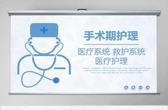 簡約清新手術(shù)期護理PPT模板