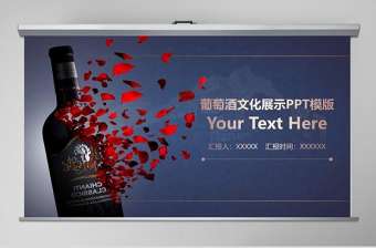 葡萄酒文化展示PPT精簡模版